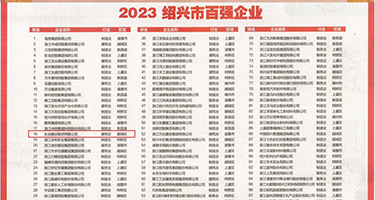 操大B视频权威发布丨2023绍兴市百强企业公布，长业建设集团位列第18位